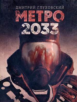cover image of Метро 2033